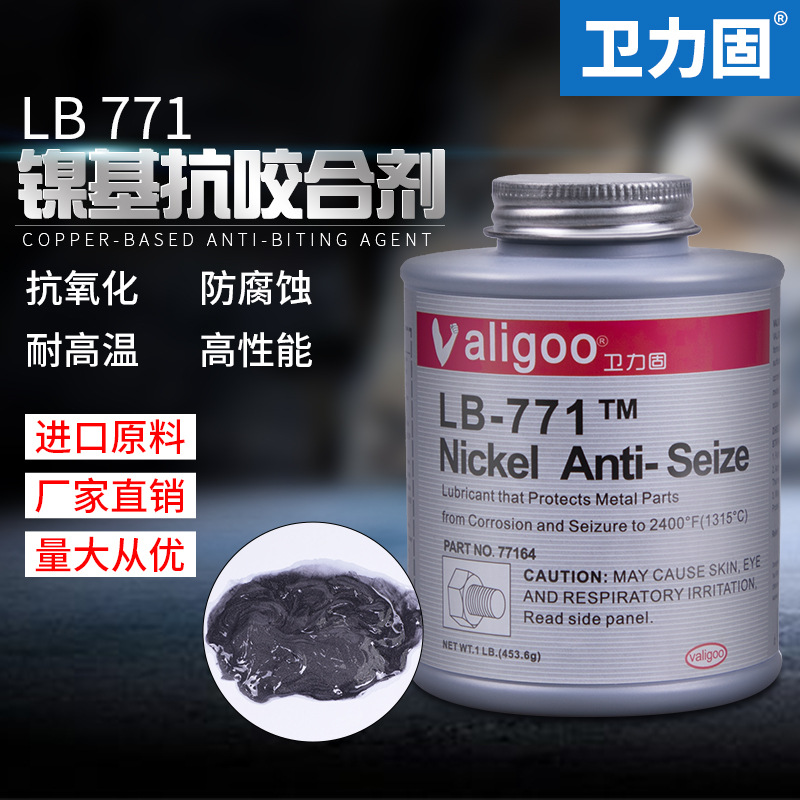 卫力固 LB771抗咬合剂耐气候镍基抗咬合剂金属不锈钢螺栓防卡咬死