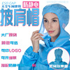 Shawl hat Anti-static Shawl hat Workshop cap Dust proof shawl cap Jumpsuit protect Shawl hat