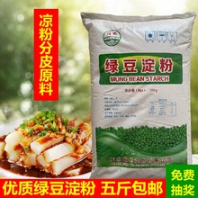 绿豆淀粉做凉粉凉皮粉家用食用商用食品级福桥5斤散称包邮