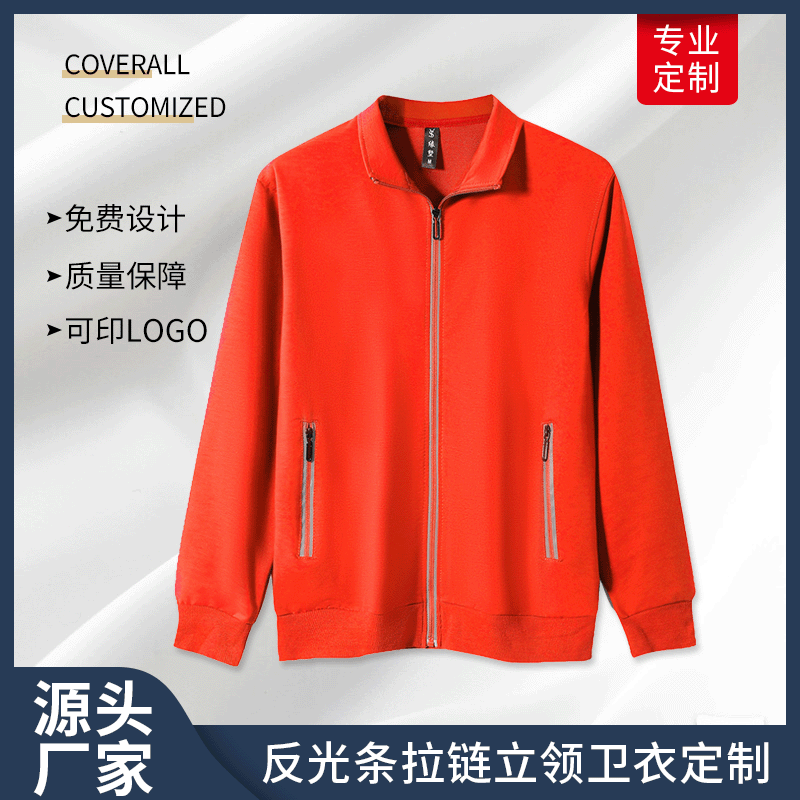 春秋男女新款反光条拉链立领卫衣广告衫外套工作服定制来图印logo|ru