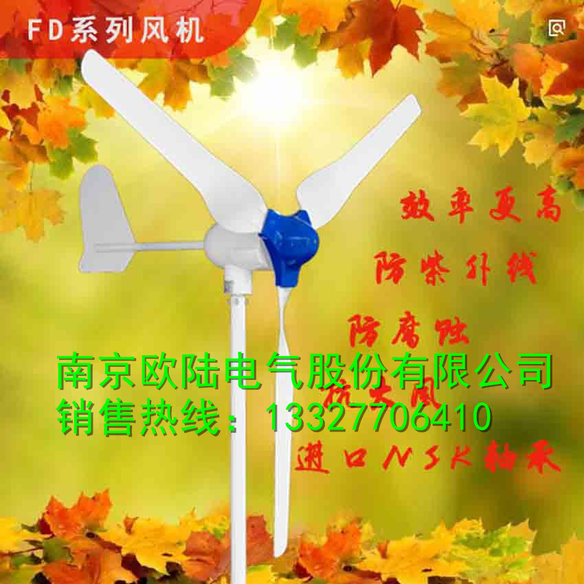 宁夏地区光伏监控永磁家用中小型风力发电机组300W欧陆