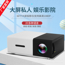 投影机yg300/YG310 家用LED高清投影仪微型1080P高清招代理商