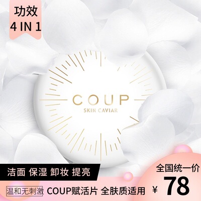 COUP洁颜纸氨基酸洁面卸妆锁水保湿三效合一 便携洁面纸化妆品OEM|ms