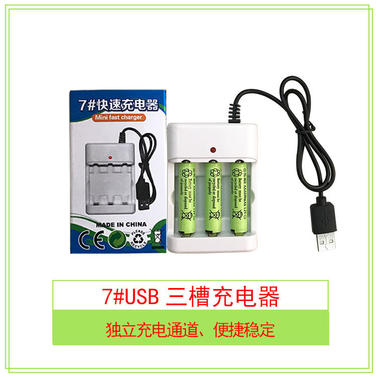 7号电池3槽USB充电器AAA充电USB(盒装）源头厂家快速充电