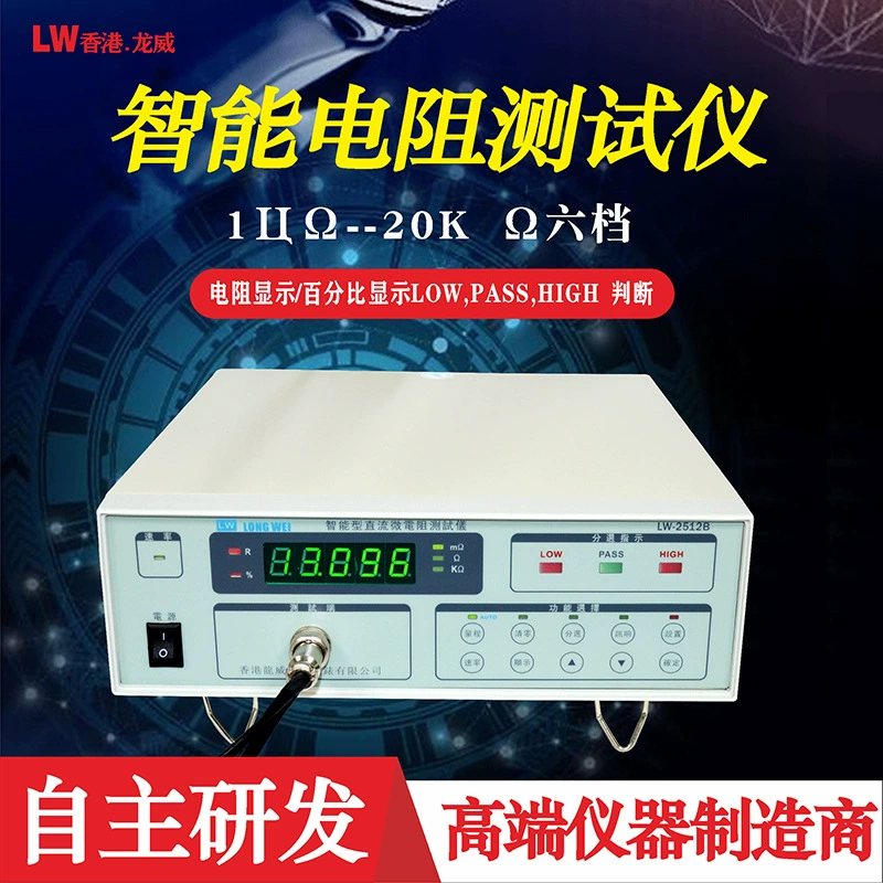 Longwei 2512 микро тестер сопротивления высокой точности DC низкое сопротивление тестер микро ом метр