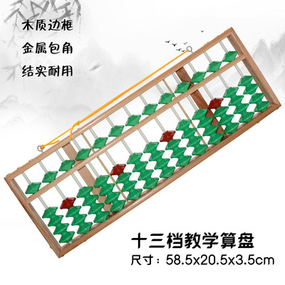 13档行教学大算盘老师用上课演示算盘教具不滑珠5珠彩色算盘批发|ru