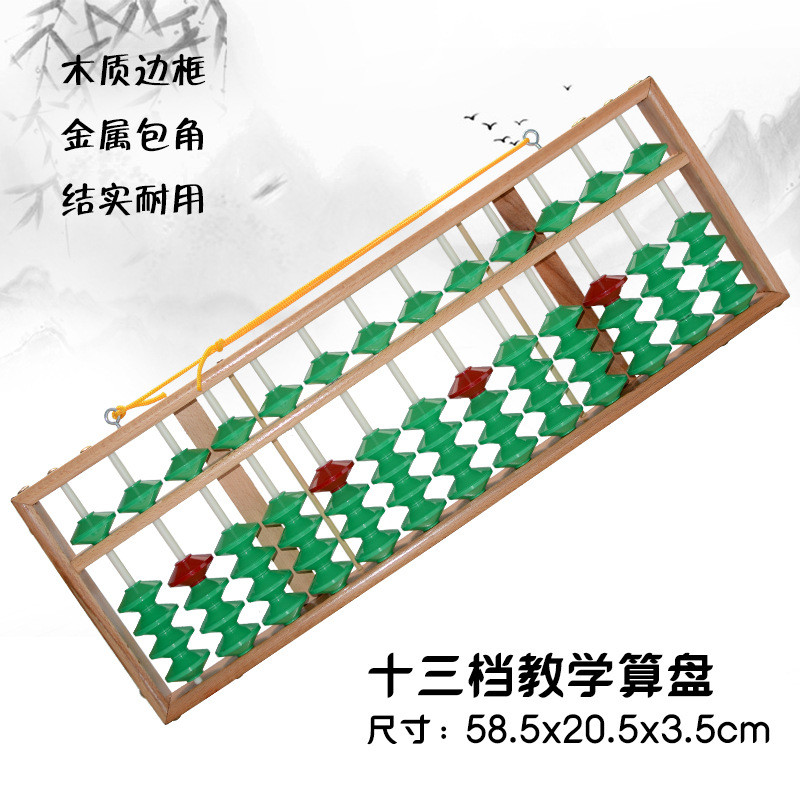 13档行教学大算盘老师用上课演示算盘教具不滑珠5珠彩色算盘批发|ru