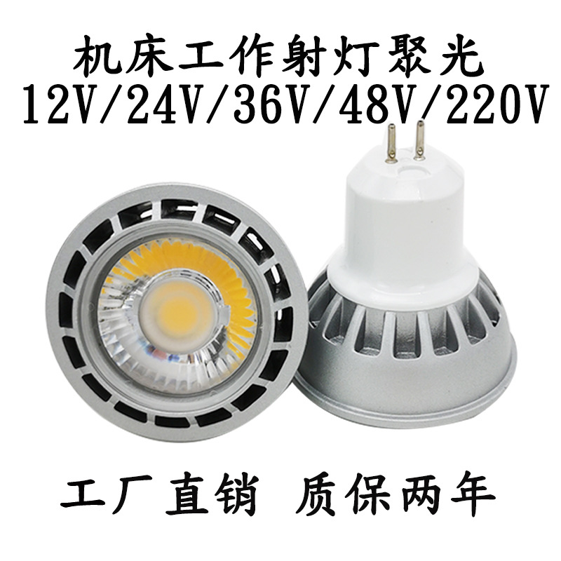 LED机床灯杯24V36V 48v 220v5W 6W射灯gu5.3插脚 机床灯芯cob聚光