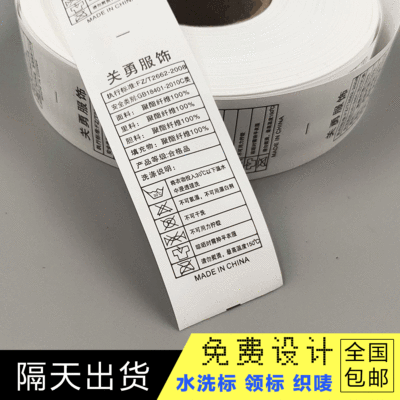 厂家直销 通用服装水洗标 可定做印标 家纺水洗唛 衣领标免费设计|ms