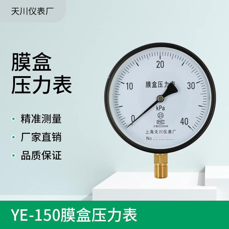 YE-150膜盒压力表0-1.6/4/10kpa燃气表千帕表微压表上海天川
