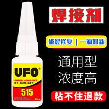 UFO速干焊接胶油性原胶515粘金属塑料玩具瞬间粘鞋万能强力胶水