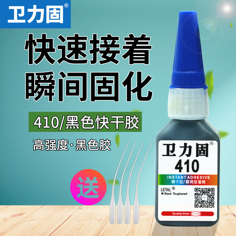 卫力固410胶水高强度强力胶水黑色瞬间快干胶粘金属不锈钢塑料木