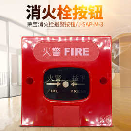 荣宝消火栓报警按钮J-SAP-M-3型 火警手动开关复位按钮火灾报警器