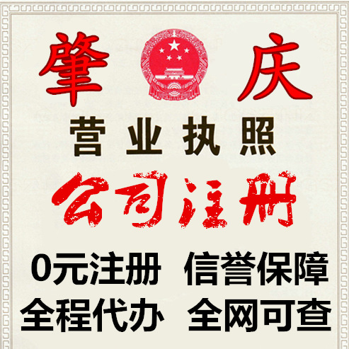 0元注冊 肇慶 四會執照 公司注冊 代辦營業執照 工商企業代理記賬