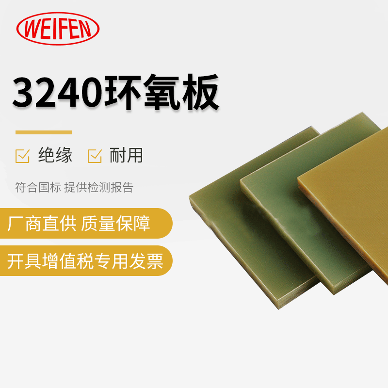 厂商直供 3240环氧板 绝缘板玻璃纤维板 配电箱绝缘板 电工配件