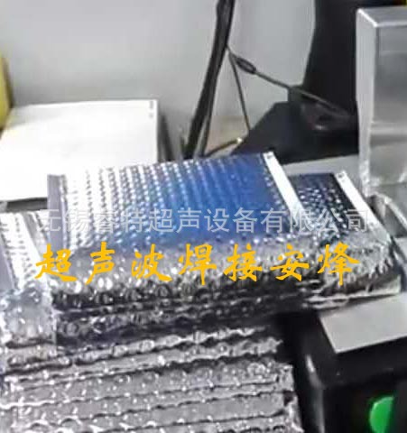 铝箔气泡袋超声波封口机,铝箔包装袋超声波封边设备、焊接代加工