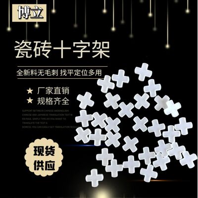 批发瓷砖留缝 塑料瓷砖卡子 定位器十字架卡结 塑料瓷砖十字架包|ms