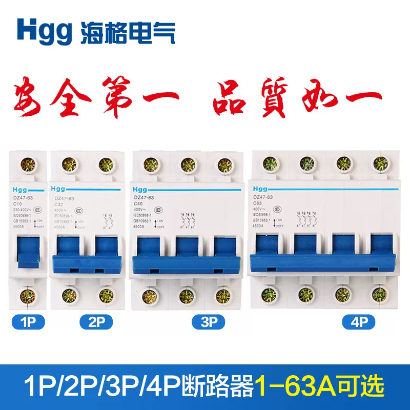 DZ47-63小型断路器空气海格开关短路保护过载空开微型断路器