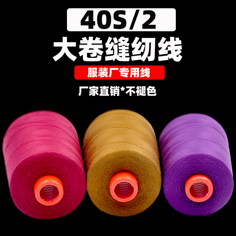 缝纫线402 8000码大卷高速涤纶线缝纫机线宝塔线细线拷边平车线|ru