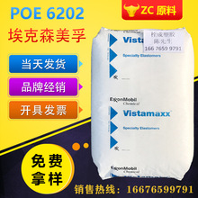 POE增韧剂/埃克森/6202/耐低温/增强级/聚烯烃颗粒/塑胶原料