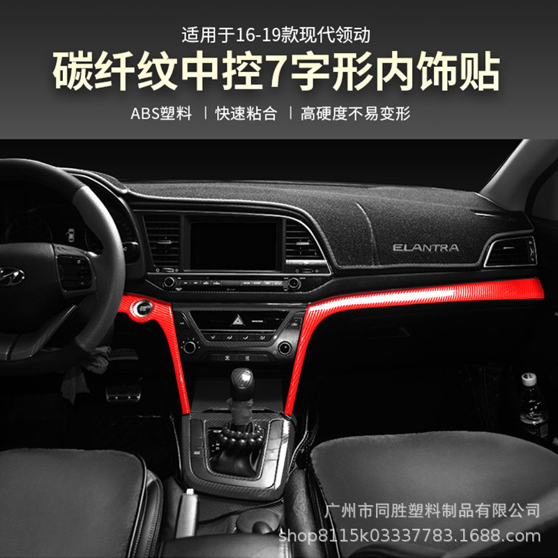 适用于现代领动中控左右饰条内饰碳纤贴领动七字ABS注塑装饰贴