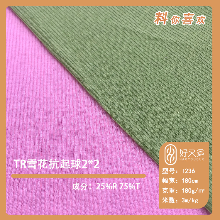 180克TR雪花抗起球罗纹2X2坑条针织布 时尚女T恤连衣裙面料批发