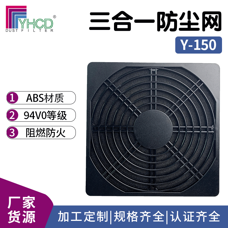 散热风扇网罩150三合一防尘网15cm轴流风机过滤器适用15050大风量