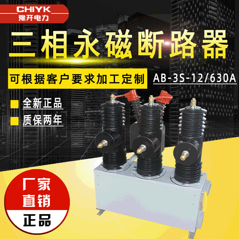 AB-3S-12F/630A户外高压智能断路器10kV三相永磁快速分断真空开关