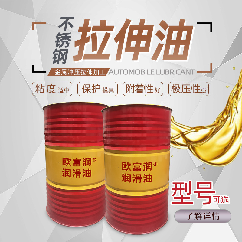 不锈钢拉伸油 板材冲压拉深油金属冲压成型油冷却深拉拔丝挤旋