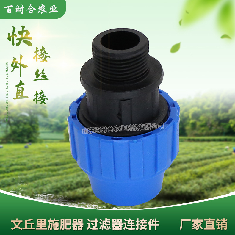 灌溉藍帽PE管快接外絲直接山東百時合農業科技有限公司