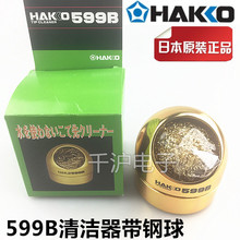 原装HAKKO烙铁咀洁咀器599B 599B-01烙铁咀清洁器599-029钢球