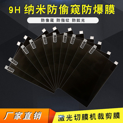 9H纳米防窥防爆膜手机屏保膜8寸通用激光切膜机裁剪膜订制防爆膜