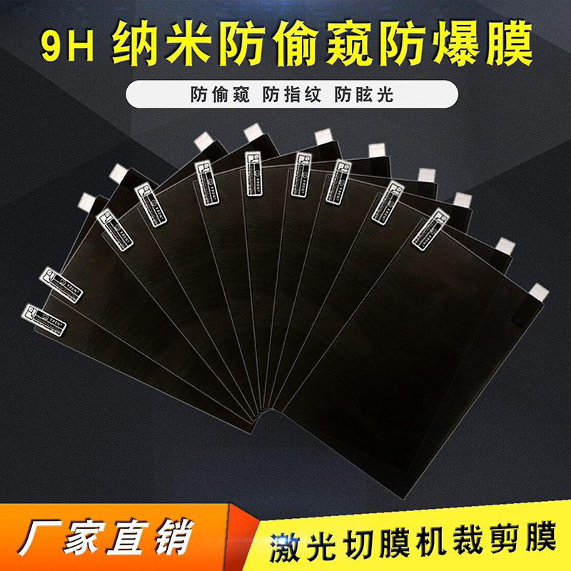 9H纳米防窥防爆膜手机屏保膜8寸通用激光切膜机裁剪膜订制防爆膜