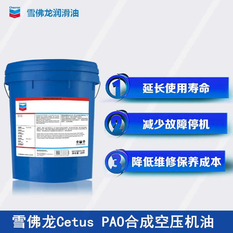 雪佛龙合成空气压缩机油Cetus PAO 32 46 68 100号旋转式空压机油