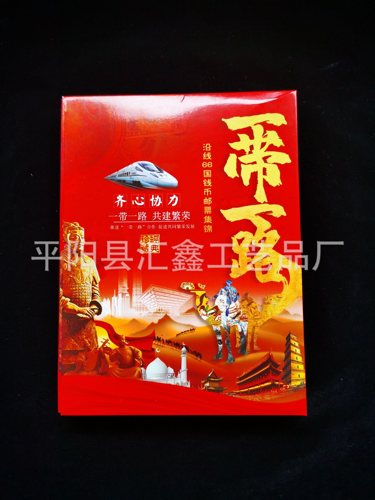 一带一路66国纪念珍藏册外币硬币邮票钱币珍藏册 保险会销礼品|ms