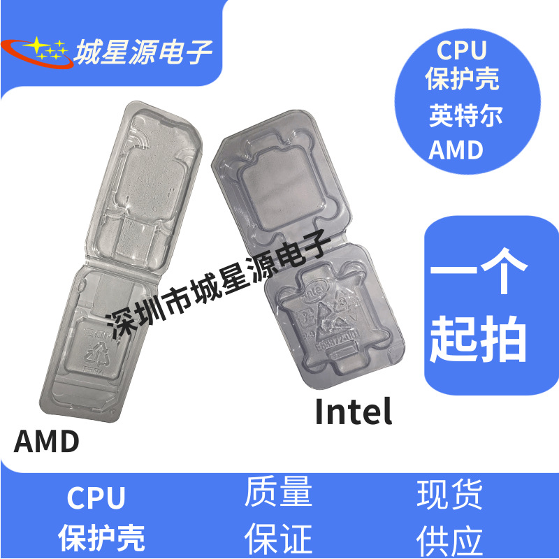 CPU包装壳保护盒AMD保护壳适用英特尔CPU塑料盒针脚保护一个起拍