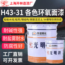 上海開林造漆廠光明牌H43-31環氧面漆海上鋼結構耐鹽霧防腐防銹漆