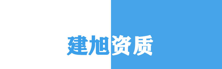 建旭資質(zhì)