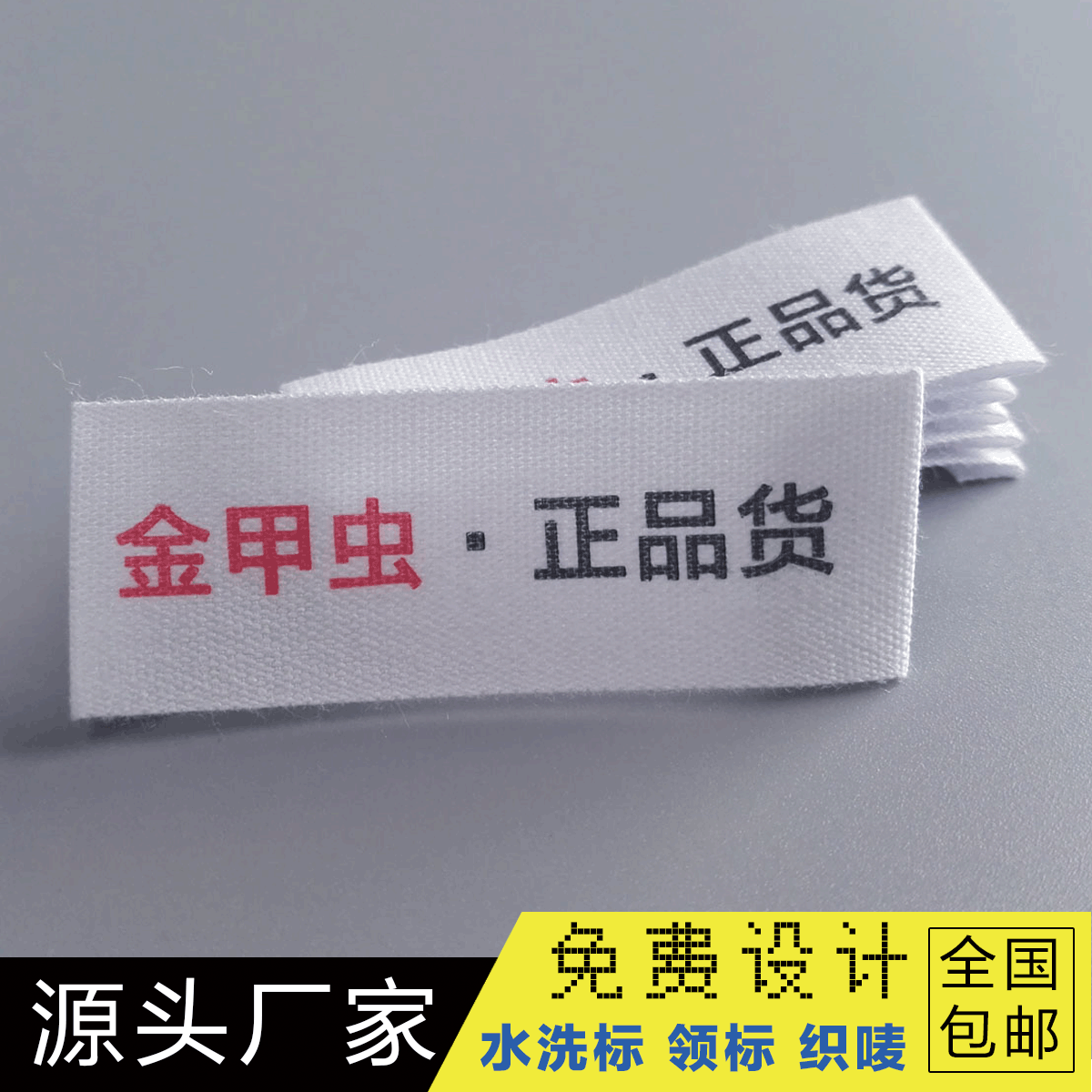 廠家生産 漂白棉帶領標 印唛洗標箱包水洗標定做 玩具水洗標定制