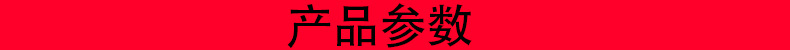 产品参数