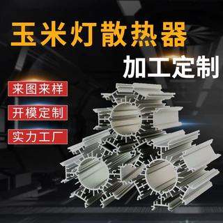 开模定制6061太阳花散热器 CNC加工玉米灯铝型材散热器氧化挤压