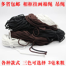白色挂画绳咖啡色棉绳黑色装裱用绳挂线国画镜框用挂绳挂画框棉绳