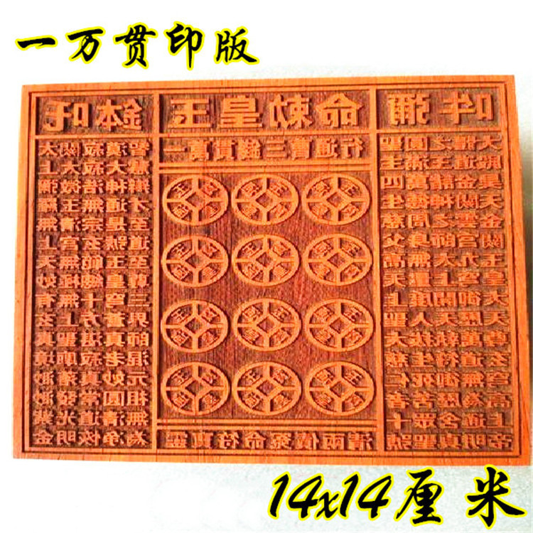 道家工艺品印 14公分一万贯钱印板 红花梨木雕刻玉皇勅令通宝现货