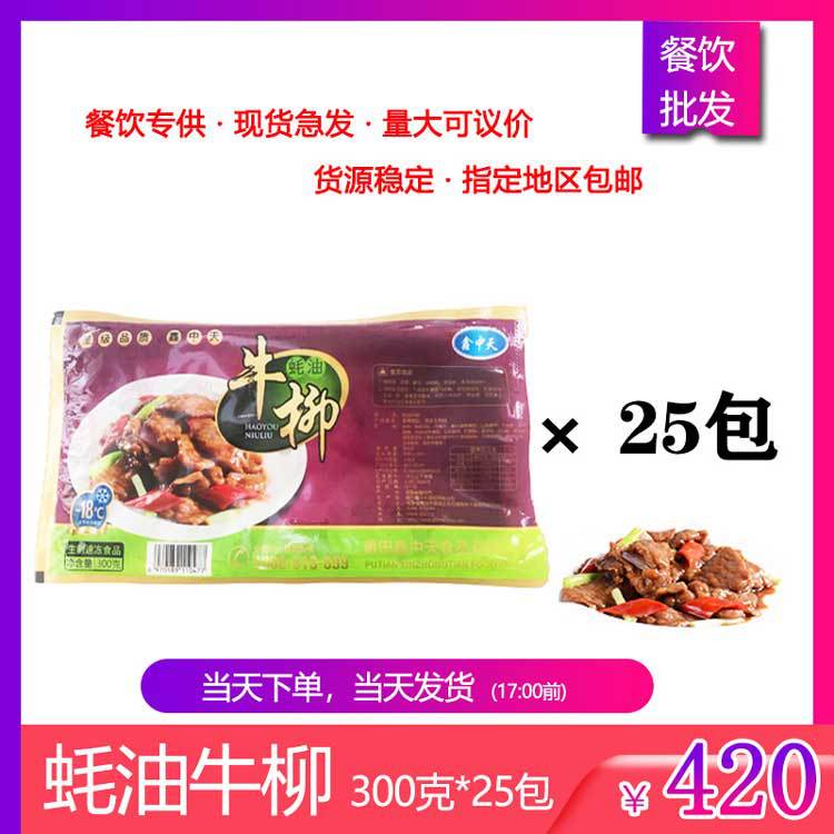 鑫中天 酒店蚝油牛柳 片状牛肉片 冷冻腌制 300g*25包 整箱商用