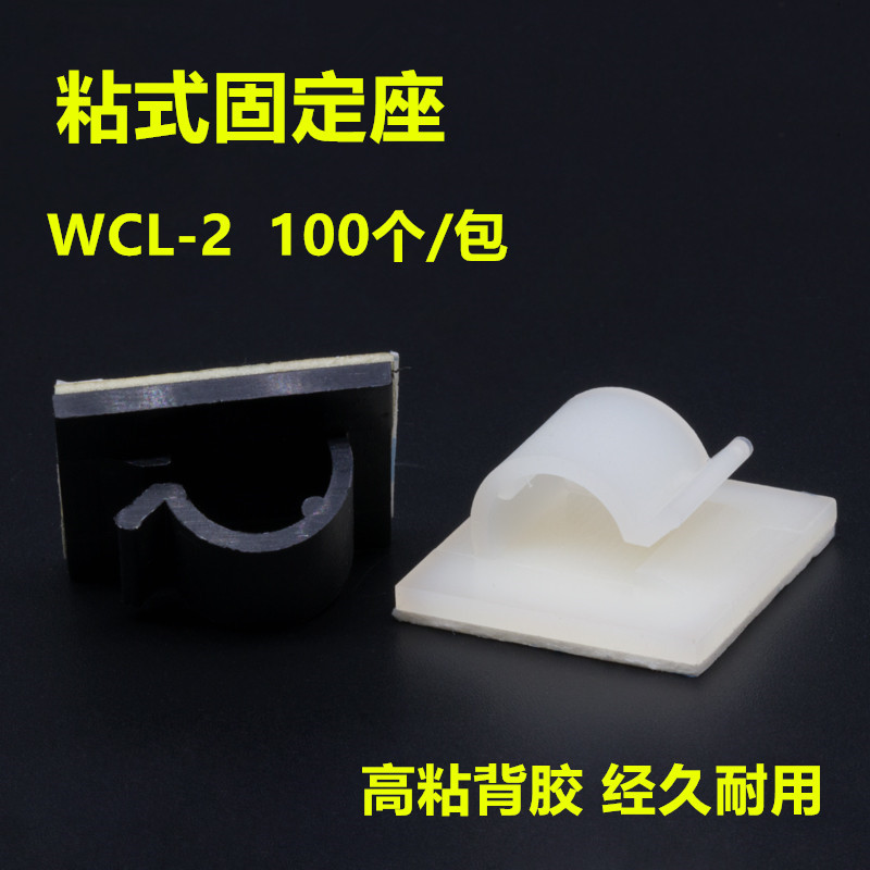 粘式固定座 电线固定座 粘胶卡线夹 机箱理线夹 线卡 WCL-2固定座
