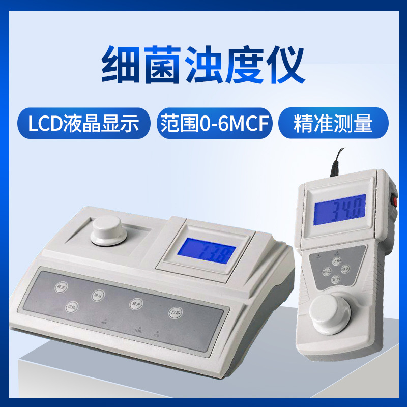 SGZ-2AXJ/6AXJ 实验室台式细菌浊度计便携2BXJ细菌浊度仪