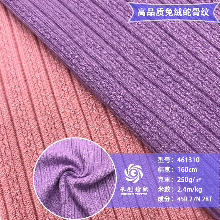 250克兔绒蛇骨纹针织布 秋冬高品质保暖打底衫开衫连衣裙服装面料