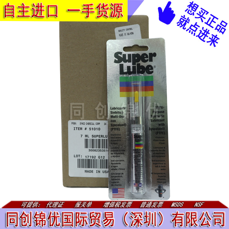 美国原装 Super Lube 51010 舒泊润多功能合成润滑油 轻质油 7ML