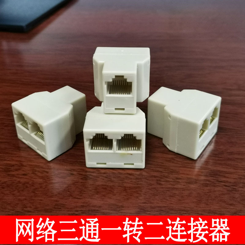 RJ45网络三通头 米色一转二网线一分二转接头对接头 网线接