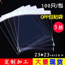 PP珠光膜卡头透明自粘袋/OPP印刷包装袋/OPP吊卡印刷塑料袋